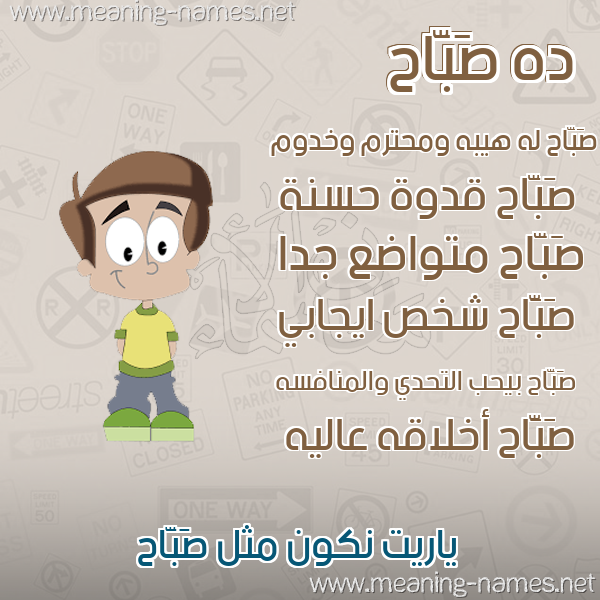 صور أسماء أولاد وصفاتهم صورة اسم صَبَّاح SABAAH صور أسماء أولاد وصفاتهم صورة اسم صَبَّاح SABAAH