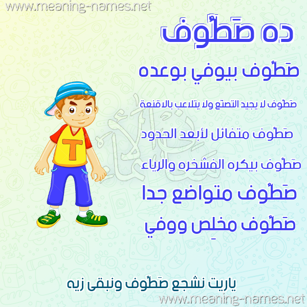 صورة اسم صَطُّوف SATOOF صور أسماء أولاد وصفاتهم صورة اسم صَطُّوف SATOOF صور أسماء أولاد وصفاتهم