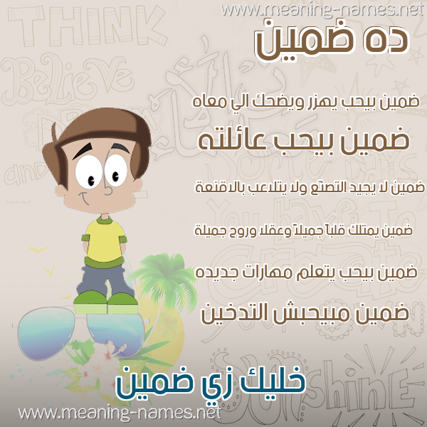 صور أسماء أولاد وصفاتهم صورة اسم ضمين Dmyn