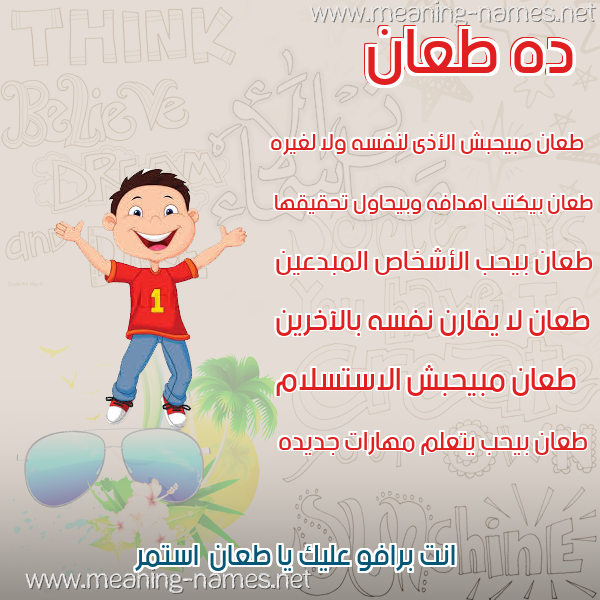 صور أسماء أولاد وصفاتهم صورة اسم طعان TAAN