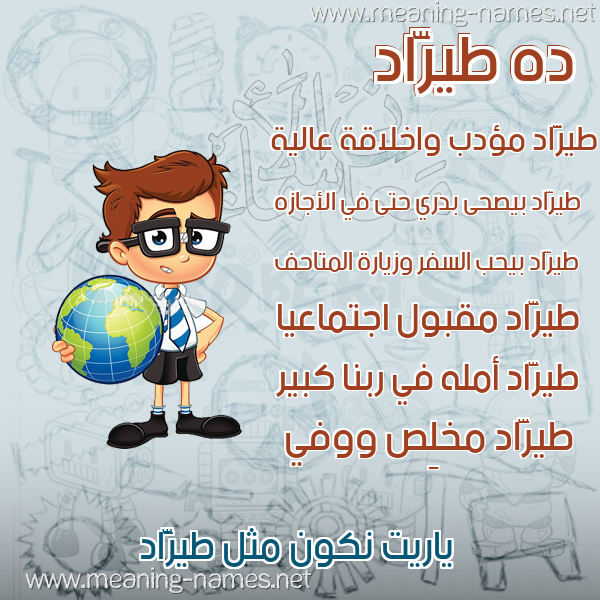 صورة اسم طيرَّاد Tarrad صور أسماء أولاد وصفاتهم صورة اسم طيرَّاد Tarrad صور أسماء أولاد وصفاتهم