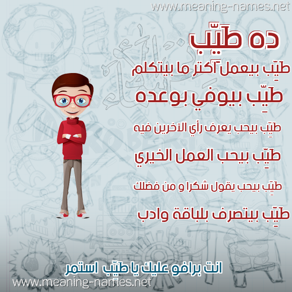 صورة اسم طَيِّب TAIEB صور أسماء أولاد وصفاتهم صورة اسم طَيِّب TAIEB صور أسماء أولاد وصفاتهم