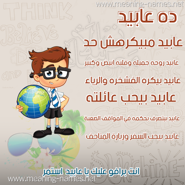 صورة اسم عابيد Abid صور أسماء أولاد وصفاتهم