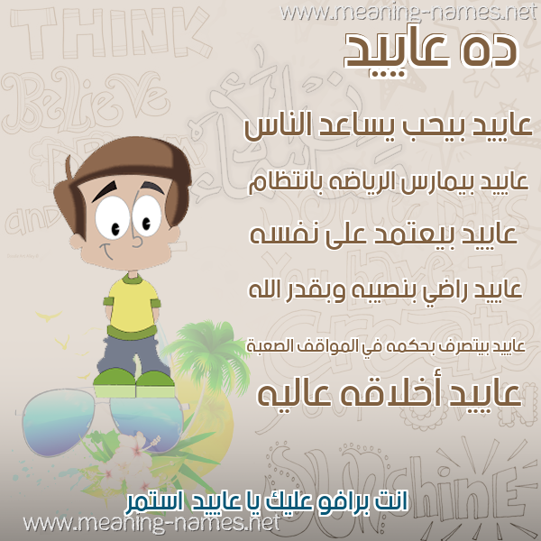 صورة اسم عاييد Aaed صور أسماء أولاد وصفاتهم