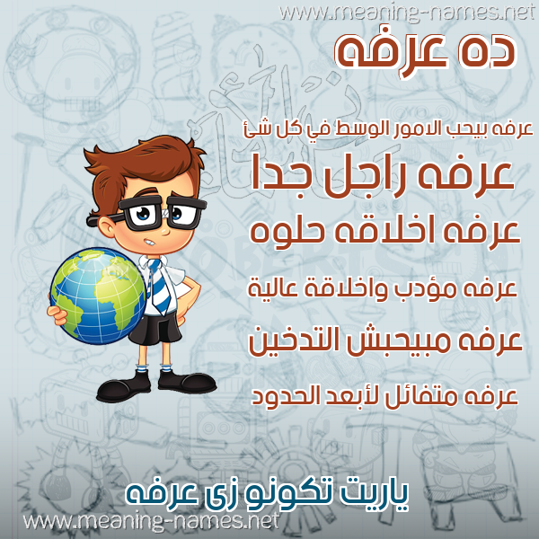 صور أسماء أولاد وصفاتهم صورة اسم عرفه Arfa