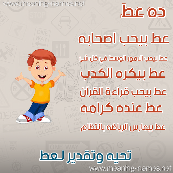 صورة اسم عط AT صور أسماء أولاد وصفاتهم