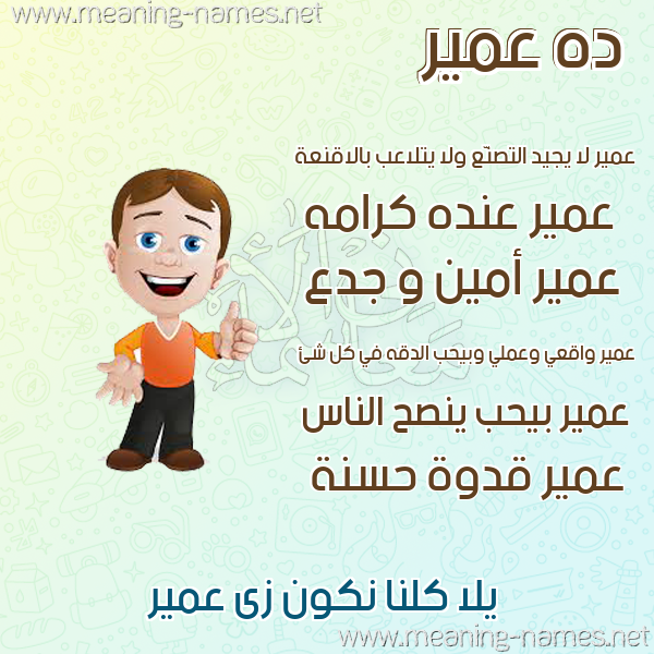 صور أسماء أولاد وصفاتهم صورة اسم عمير Amyr