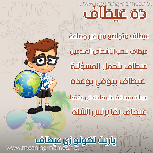 صور أسماء أولاد وصفاتهم صورة اسم عيطاف Attaf