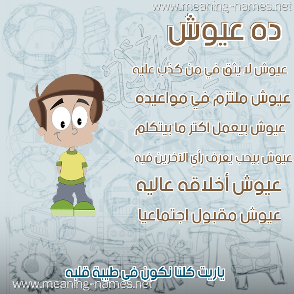 صور أسماء أولاد وصفاتهم صورة اسم عيوش Aiosh