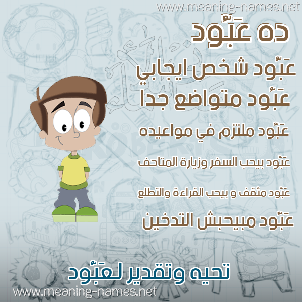 صور أسماء أولاد وصفاتهم صورة اسم عَبُّود AABOOD صور أسماء أولاد وصفاتهم صورة اسم عَبُّود AABOOD