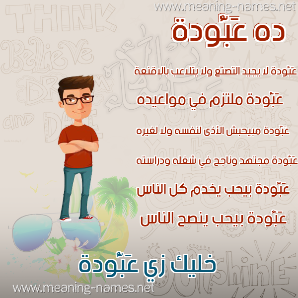 صورة اسم عَبُّودة AABOODH صور أسماء أولاد وصفاتهم صورة اسم عَبُّودة AABOODH صور أسماء أولاد وصفاتهم