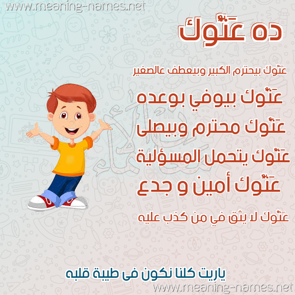 صور أسماء أولاد وصفاتهم صورة اسم عَتُّوك AATOOK صور أسماء أولاد وصفاتهم صورة اسم عَتُّوك AATOOK