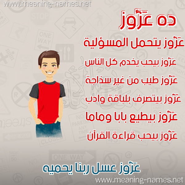 صور أسماء أولاد وصفاتهم صورة اسم عَزُّوز AAZOOZ صور أسماء أولاد وصفاتهم صورة اسم عَزُّوز AAZOOZ