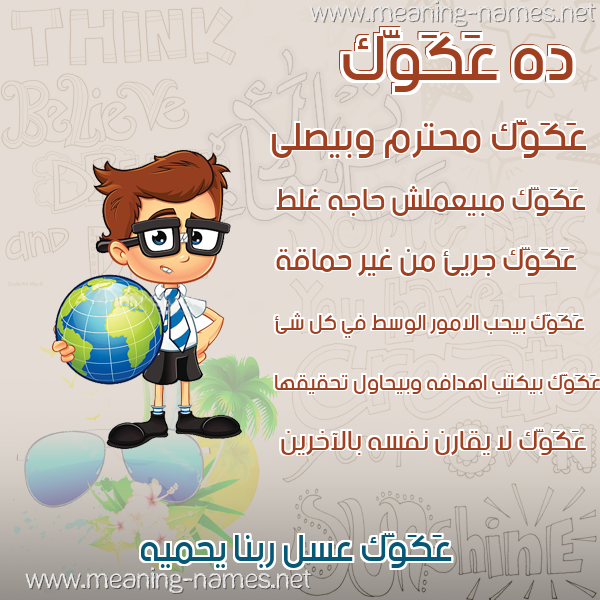 صور أسماء أولاد وصفاتهم صورة اسم عَكَوَّك AAKAOAK صور أسماء أولاد وصفاتهم صورة اسم عَكَوَّك AAKAOAK