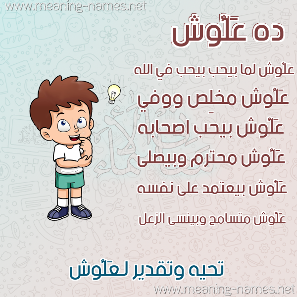 صورة اسم عَلُّوش AALOOSH صور أسماء أولاد وصفاتهم صورة اسم عَلُّوش AALOOSH صور أسماء أولاد وصفاتهم