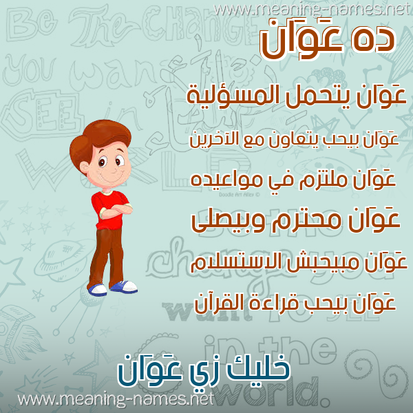 صور أسماء أولاد وصفاتهم صورة اسم عَوَان AAOAAN