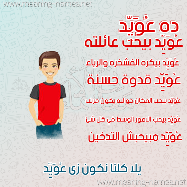 صور أسماء أولاد وصفاتهم صورة اسم عُوَيِّد AOOAIED صور أسماء أولاد وصفاتهم صورة اسم عُوَيِّد AOOAIED