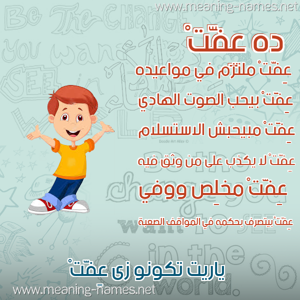 صور أسماء أولاد وصفاتهم صورة اسم عِفَّتْ AEFAT صور أسماء أولاد وصفاتهم صورة اسم عِفَّتْ AEFAT