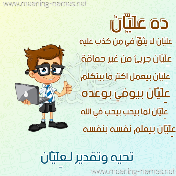 صورة اسم عِلَيَّان AELAIAAN صور أسماء أولاد وصفاتهم صورة اسم عِلَيَّان AELAIAAN صور أسماء أولاد وصفاتهم