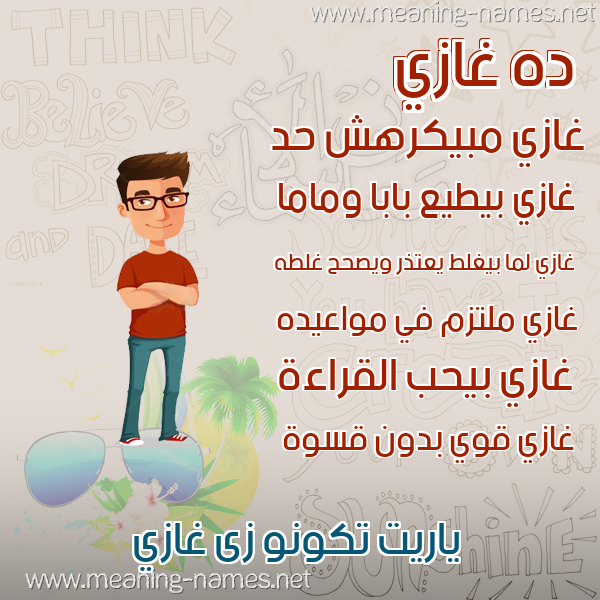 صورة اسم غازي Ghazi صور أسماء أولاد وصفاتهم