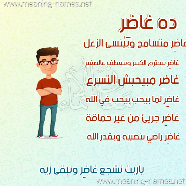 صورة اسم غاضِر GHADER صور أسماء أولاد وصفاتهم