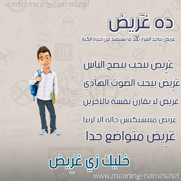 صور أسماء أولاد وصفاتهم صورة اسم غَرِيض GHAREID