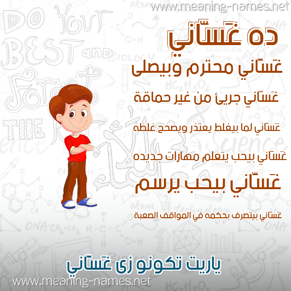 صورة اسم غَسَّاني GHASAANI صور أسماء أولاد وصفاتهم صورة اسم غَسَّاني GHASAANI صور أسماء أولاد وصفاتهم
