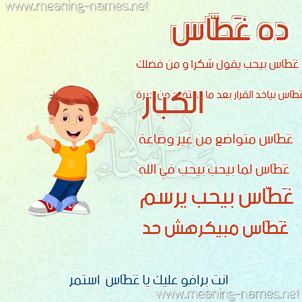 صورة اسم غَطَّاس GHATAAS صور أسماء أولاد وصفاتهم صورة اسم غَطَّاس GHATAAS صور أسماء أولاد وصفاتهم