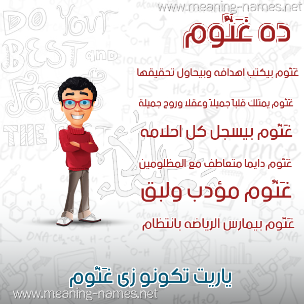 صور أسماء أولاد وصفاتهم صورة اسم غَنُّوم GHANOOM صور أسماء أولاد وصفاتهم صورة اسم غَنُّوم GHANOOM