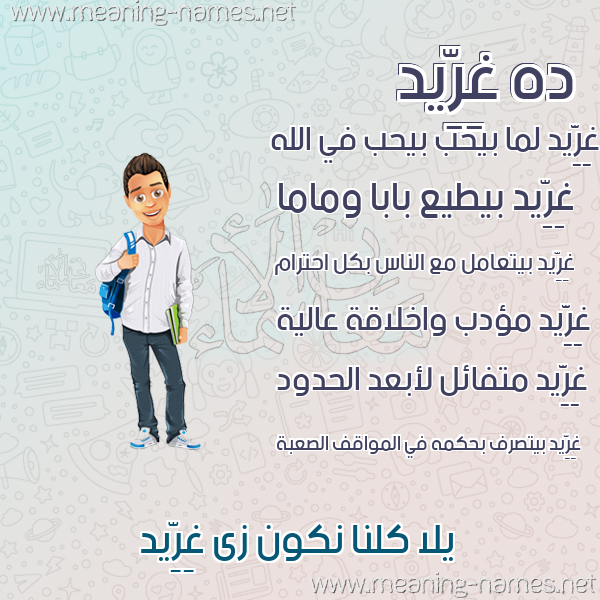 صور أسماء أولاد وصفاتهم صورة اسم غِرِّيد GHEREID صور أسماء أولاد وصفاتهم صورة اسم غِرِّيد GHEREID