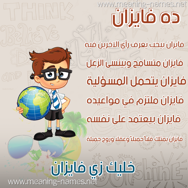 صورة اسم فايزان Faizan صور أسماء أولاد وصفاتهم