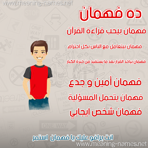 صور أسماء أولاد وصفاتهم صورة اسم فهمان FHMAN