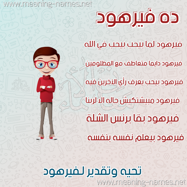 صور أسماء أولاد وصفاتهم صورة اسم فيرهود Farhood