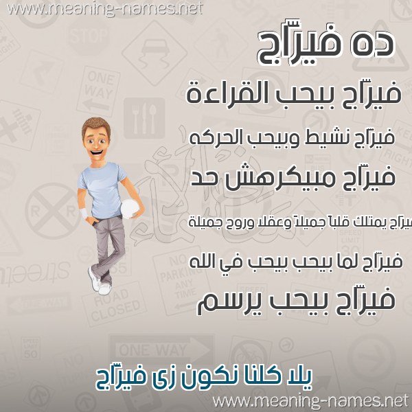 صورة اسم فيرَّاج Faraj صور أسماء أولاد وصفاتهم صورة اسم فيرَّاج Faraj صور أسماء أولاد وصفاتهم