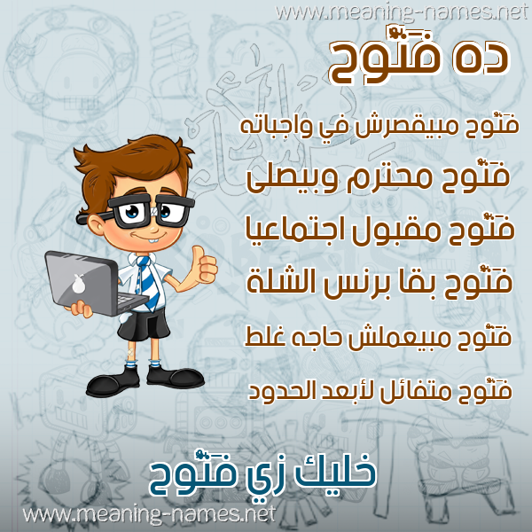 صورة اسم فَتُّوح FATOOH صور أسماء أولاد وصفاتهم صورة اسم فَتُّوح FATOOH صور أسماء أولاد وصفاتهم