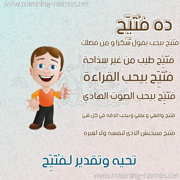 صورة اسم فُتَيِّح FOTAIEH صور أسماء أولاد وصفاتهم صورة اسم فُتَيِّح FOTAIEH صور أسماء أولاد وصفاتهم