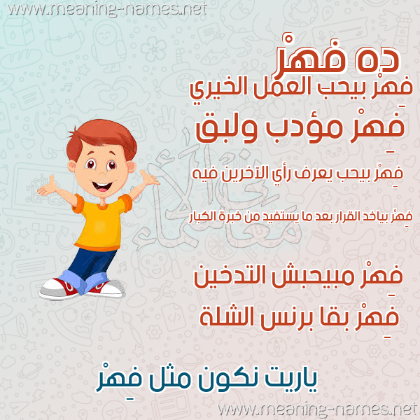 صور أسماء أولاد وصفاتهم صورة اسم فِهْر Fehr