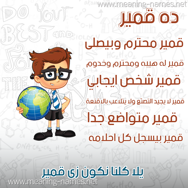 صور أسماء أولاد وصفاتهم صورة اسم قمير QMIR