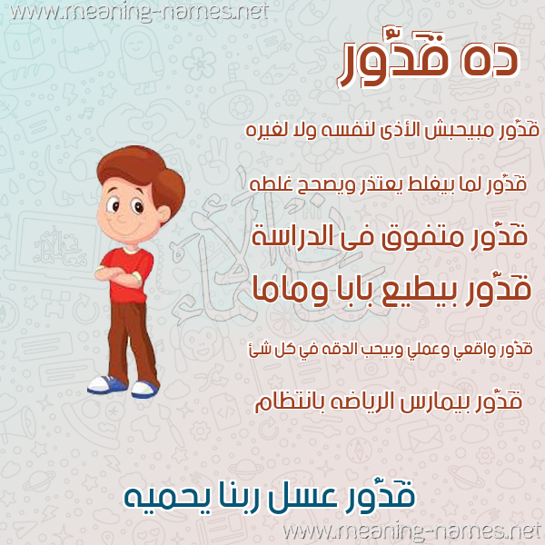 صورة اسم قَدُّور QADOOR صور أسماء أولاد وصفاتهم صورة اسم قَدُّور QADOOR صور أسماء أولاد وصفاتهم