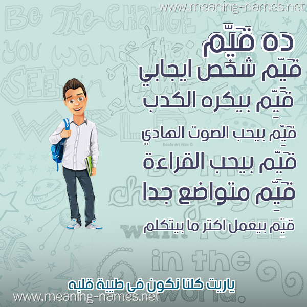 صور أسماء أولاد وصفاتهم صورة اسم قَيِّم QAIEM صور أسماء أولاد وصفاتهم صورة اسم قَيِّم QAIEM
