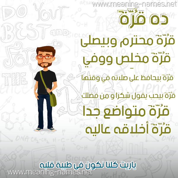 صورة اسم قُرَّةَ QORAHA صور أسماء أولاد وصفاتهم صورة اسم قُرَّةَ QORAHA صور أسماء أولاد وصفاتهم