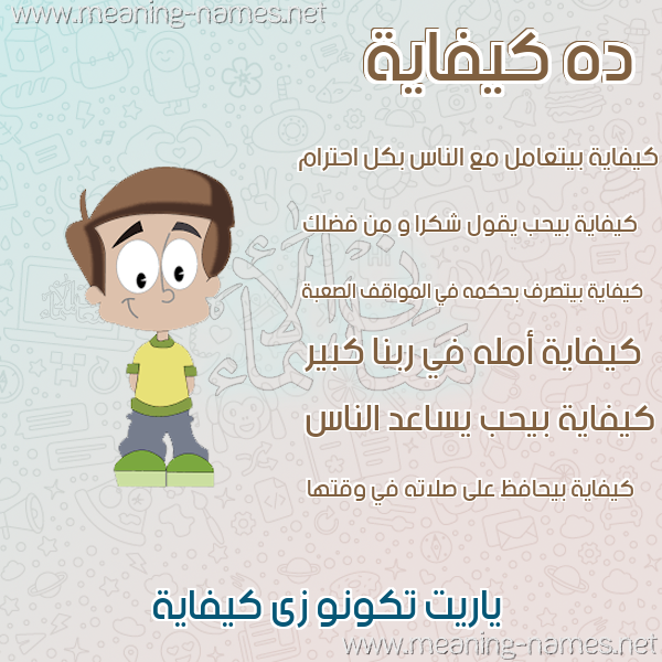 صور أسماء أولاد وصفاتهم صورة اسم كيفاية Kefayah