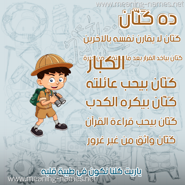 صورة اسم كَنَّان KANAAN صور أسماء أولاد وصفاتهم صورة اسم كَنَّان KANAAN صور أسماء أولاد وصفاتهم