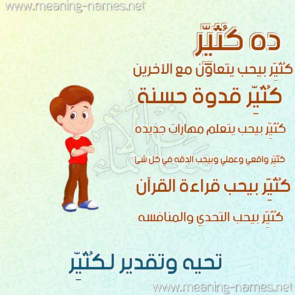 صورة اسم كُثَيِّر KOTHAIER صور أسماء أولاد وصفاتهم صورة اسم كُثَيِّر KOTHAIER صور أسماء أولاد وصفاتهم