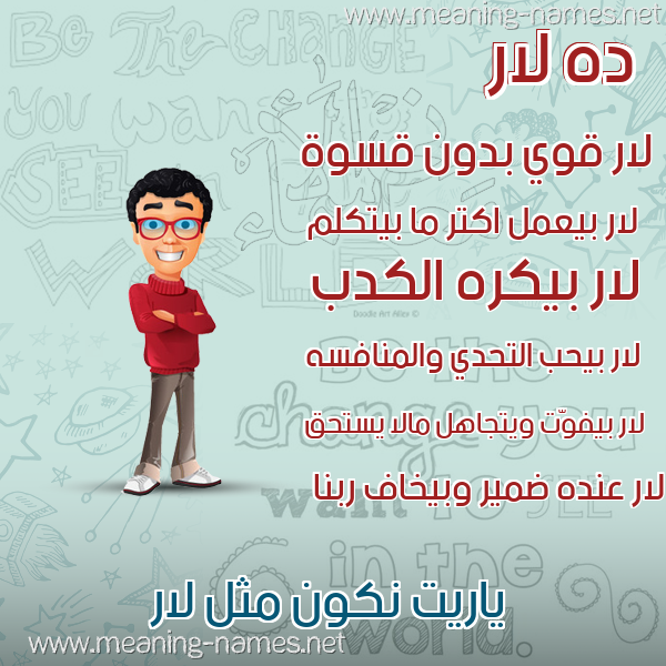 صور أسماء أولاد وصفاتهم صورة اسم لار LAR