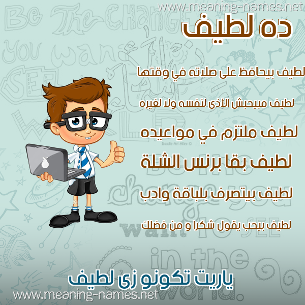 صور أسماء أولاد وصفاتهم صورة اسم لطيف Ltyf