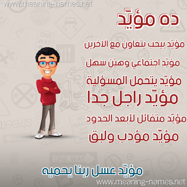 صورة اسم مؤيَّد MOIAD صور أسماء أولاد وصفاتهم صورة اسم مؤيَّد MOIAD صور أسماء أولاد وصفاتهم