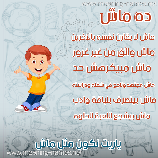 صور أسماء أولاد وصفاتهم صورة اسم ماش Mash