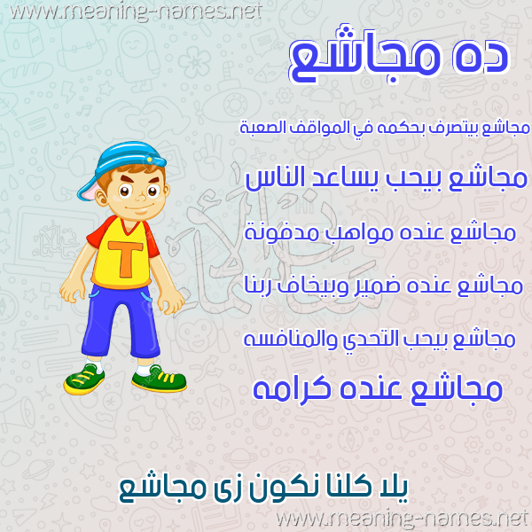 صورة اسم مجاشع MGASHA صور أسماء أولاد وصفاتهم