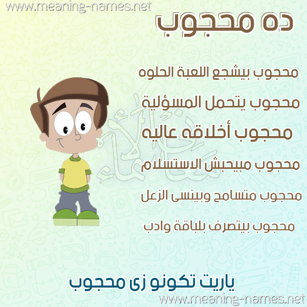 صور أسماء أولاد وصفاتهم صورة اسم محجوب Mhgob